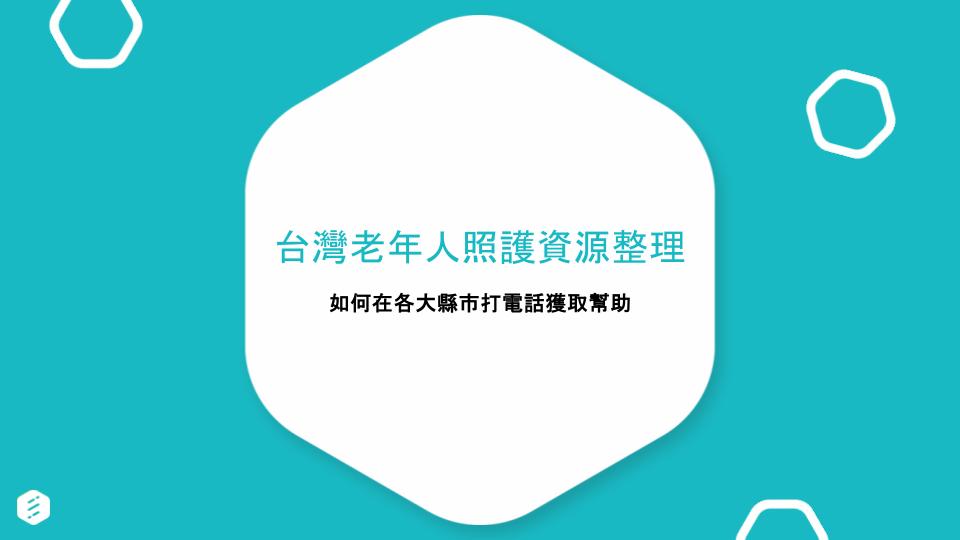 Taiwan Senior Care Resources: How to Get Help by Phone in Major Cities